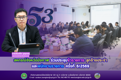 สหกรณ์จังหวัดบึงกาฬ เป็นประธานในการประชุมข้าราชการ ... พารามิเตอร์รูปภาพ 1